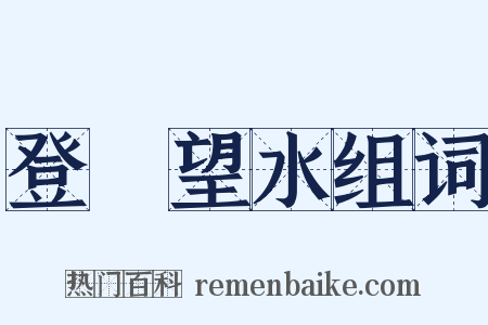 登隄望水组词是什么意思的图片